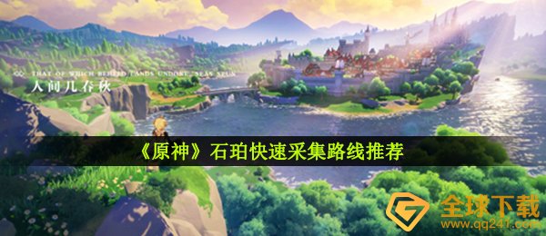 《原神》石珀快速采集路线推荐