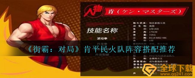 《街霸：对局》肯平民火队阵容搭配推荐