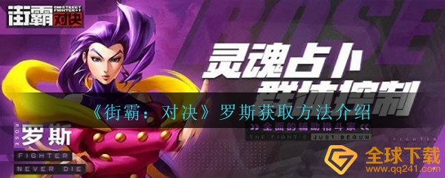 《街霸：对决》罗斯获取方法介绍