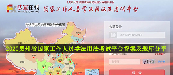 2020贵州省国家工作人员学法用法考试平台答案及题库分享