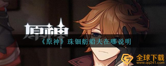 《原神》珠钿舫船夫在哪说明