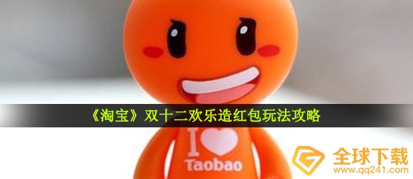 2020《淘宝》双十二欢乐造红包玩法攻略