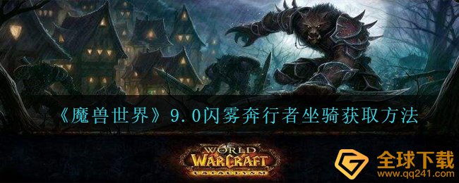 《魔兽世界》9.0闪雾奔行者坐骑获取方法