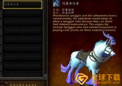 《魔兽世界》9.0闪雾奔行者坐骑获取方法