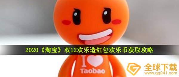2020《淘宝》双12欢乐造红包欢乐币获取攻略