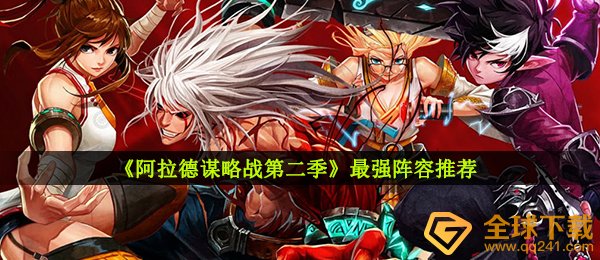 《阿拉德谋略战第二季》最强阵容推荐
