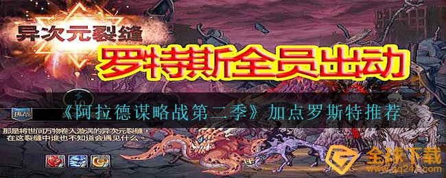 《阿拉德谋略战第二季》加点罗斯特推荐