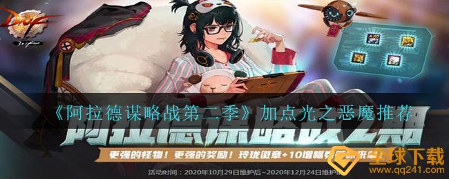 《阿拉德谋略战第二季》加点光之恶魔推荐