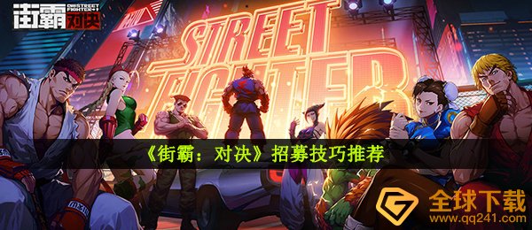 《街霸：对决》招募技巧推荐