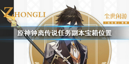 《原神手游》钟离传说任务副本宝箱位置分享攻略