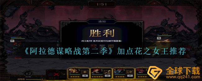 《阿拉德谋略战第二季》加点花之女王推荐