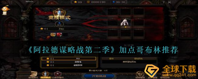 《阿拉德谋略战第二季》加点哥布林推荐