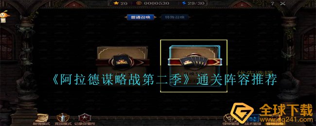 《阿拉德谋略战第二季》通关阵容推荐