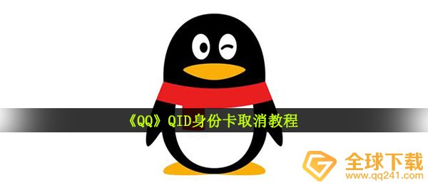 《QQ》QID身份卡取消教程