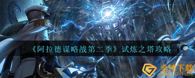《阿拉德谋略战第二季》试炼之塔攻略
