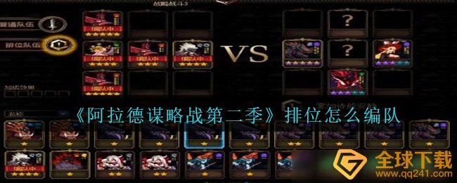《阿拉德谋略战第二季》排位怎么编队