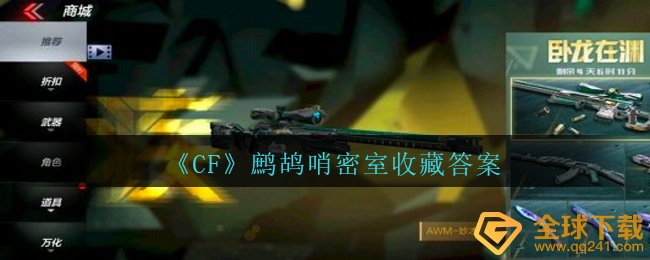 《CF》鹧鸪哨密室收藏答案