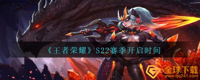 《王者荣耀》S22赛季开启时间