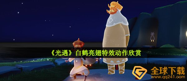 《光遇》白鹤亮翅特效动作欣赏
