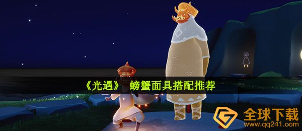 《光遇》 螃蟹面具搭配推荐