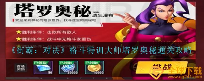 《街霸：对决》格斗特训大师塔罗奥秘通关攻略