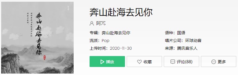 《抖音》奔山赴海去见你歌曲信息介绍