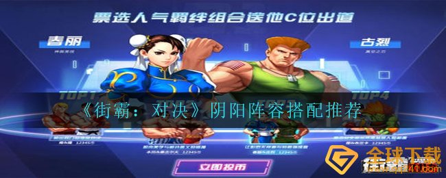 《街霸：对决》阴阳阵容搭配推荐