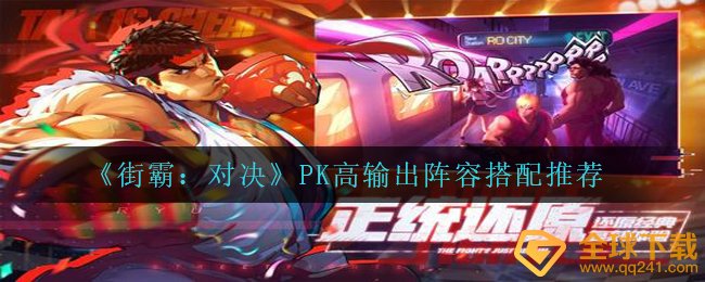 《街霸：对决》PK高输出阵容搭配推荐