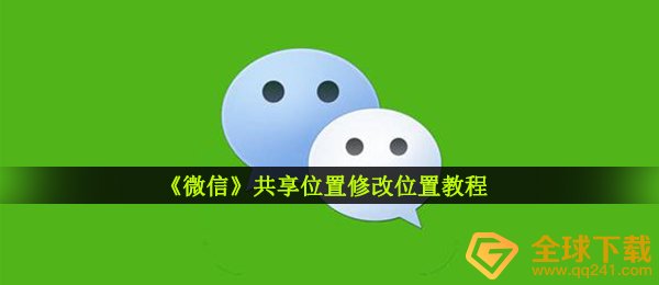《微信》共享位置修改位置教程