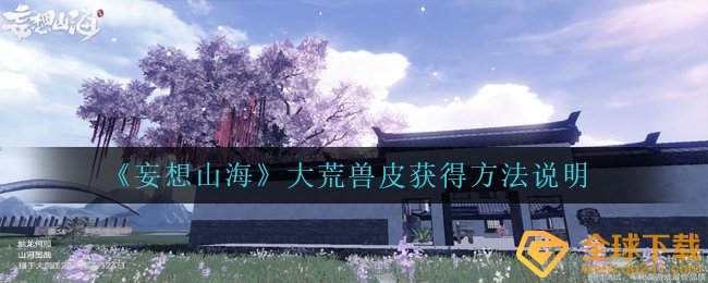 《妄想山海》大荒兽皮获得方法说明