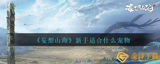 《妄想山海》新手适合什么宠物