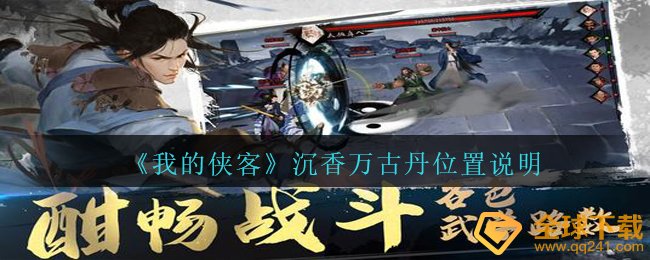 《我的侠客》沉香万古丹位置说明