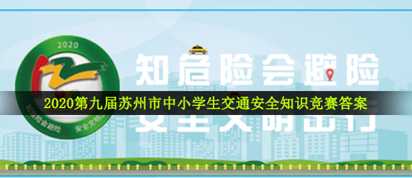 2020第九届苏州市中小学生交通安全知识竞赛答案及题库分享