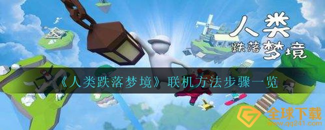 《人类跌落梦境》联机方法步骤一览
