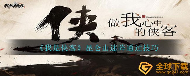 《我是侠客》昆仑山迷阵通过技巧