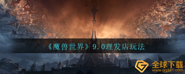 《魔兽世界》9.0理发店玩法