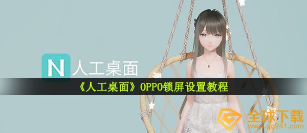 《人工桌面》OPPO锁屏设置教程