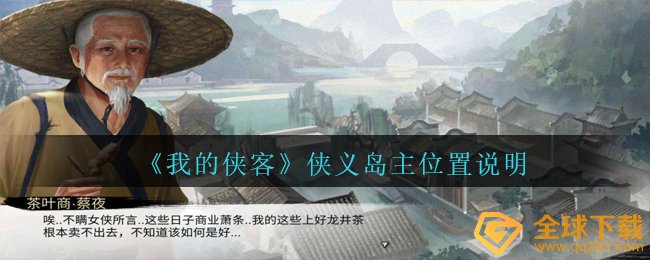 《我的侠客》侠义岛主位置说明