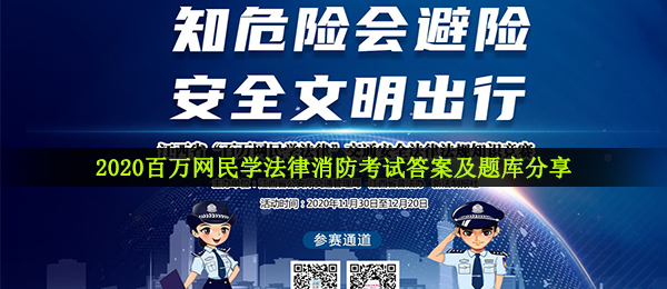 2020百万网民学法律消防考试答案及题库分享