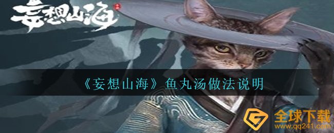 《妄想山海》鱼丸汤做法说明