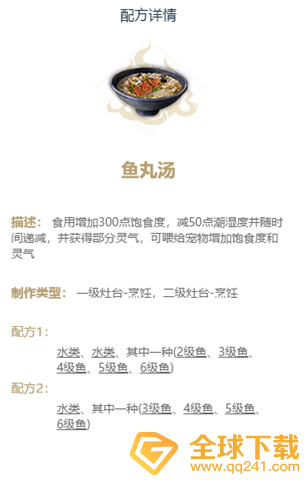 《妄想山海》鱼丸汤做法说明