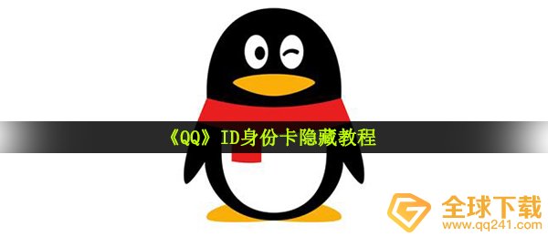 《QQ》ID身份卡隐藏教程