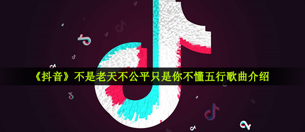 《抖音》命里缺个你歌曲信息介绍