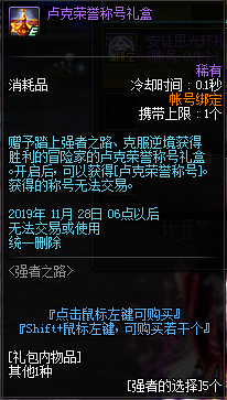 《DNF》卢克荣誉称号礼盒介绍
