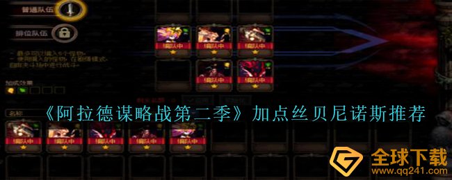 《阿拉德谋略战第二季》加点丝贝尼诺斯???推荐