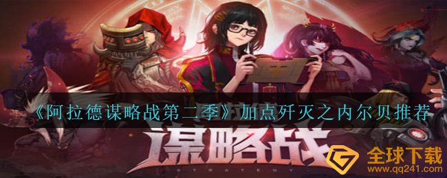 《阿拉德谋略战第二季》加点歼灭之内尔贝????推荐