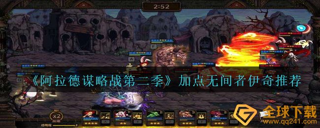 《阿拉德谋略战第二季》加点无间者伊奇?????推荐