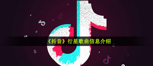 《抖音》行星歌曲信息介绍