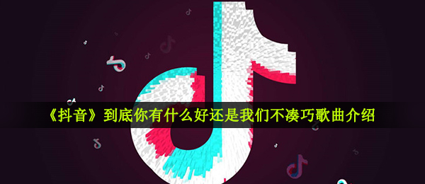 《抖音》凑巧歌曲信息介绍
