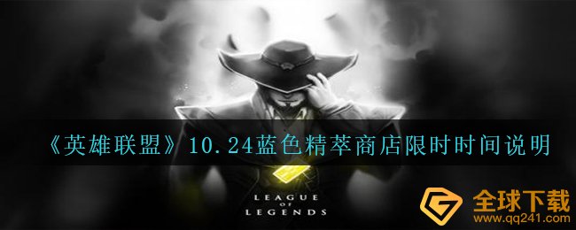 《英雄联盟》10.24蓝色精萃商店限时时间说明